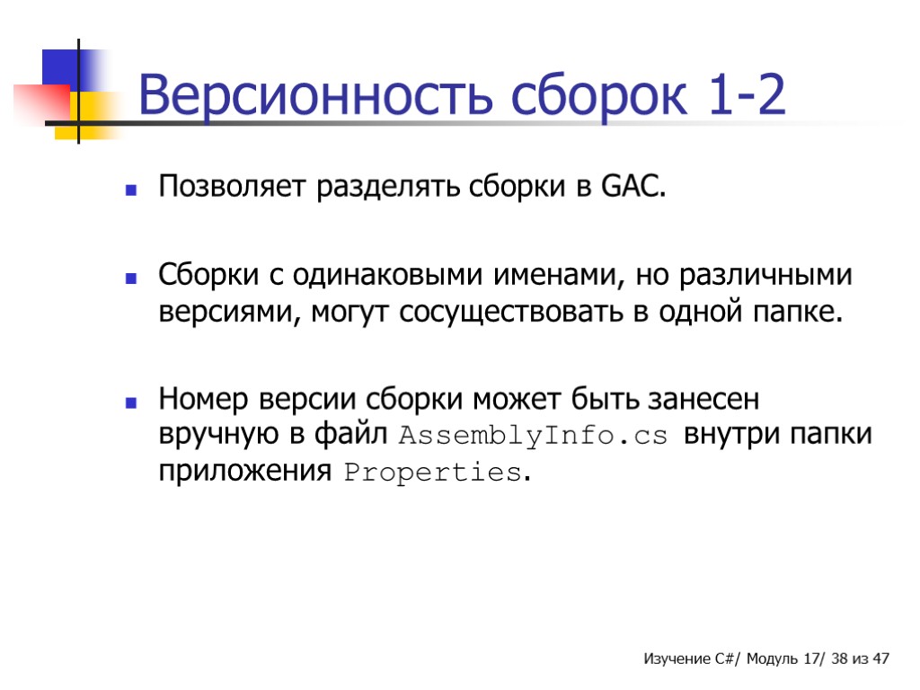 Версионность сборок 1-2 Позволяет разделять сборки в GAC. Сборки с одинаковыми именами, но различными